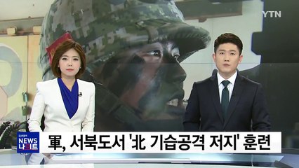 서북도서 北 기습 저지...軍 연일 실전 훈련 / YTN
