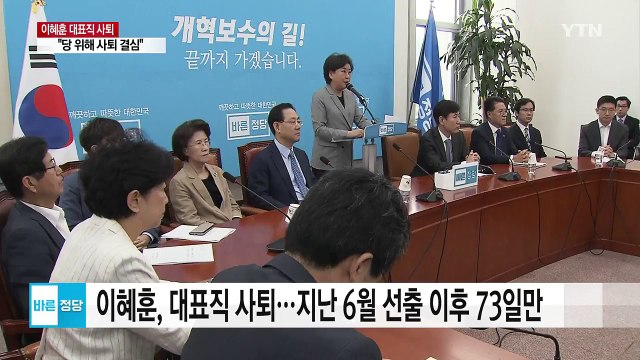 이혜훈, 바른정당 대표직 사퇴... 진실 밝혀질 것 / YTN
