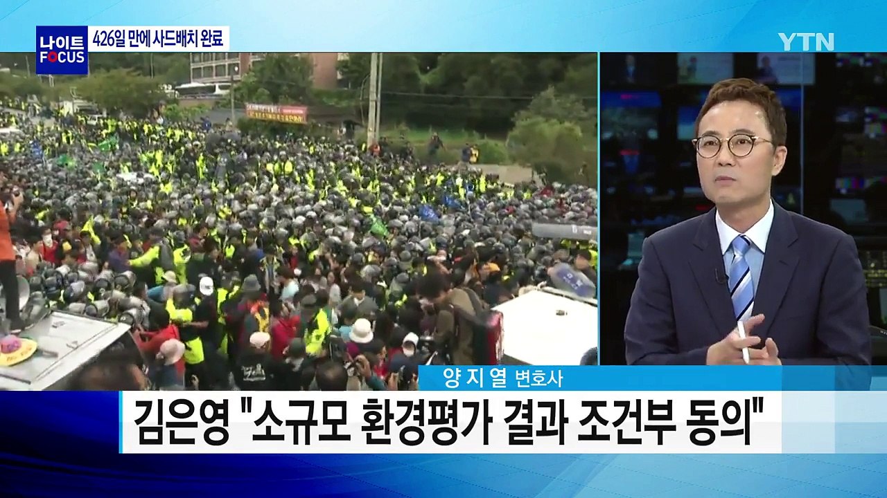 사드 임시 배치 완료..."최종 배치 가시밭" / YTN