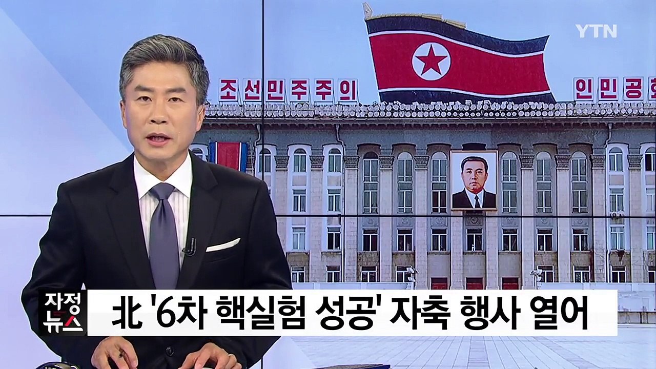 北 '6차 핵실험 성공' 자축 행사 열어 / YTN