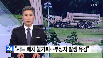 정부 "사드 배치 불가피...부상자 발생 유감" / YTN