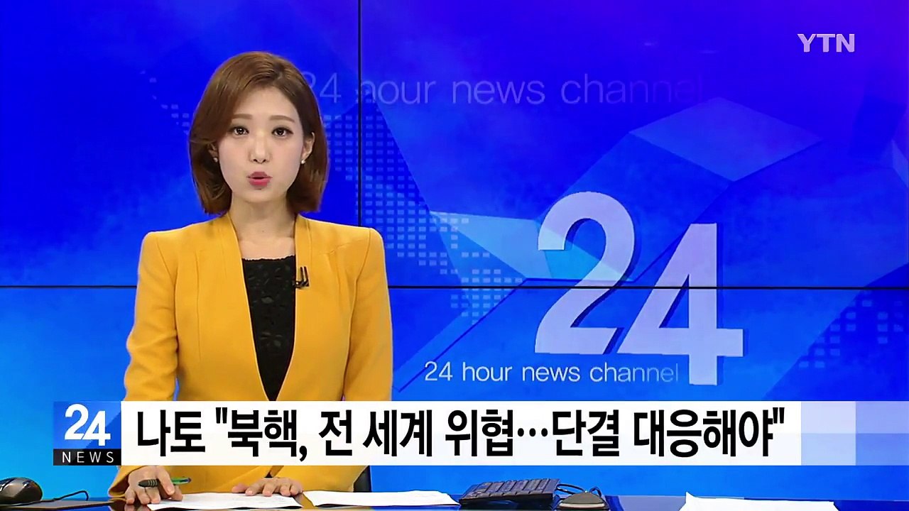 나토 사무총장 "북핵, 전 세계 위협...단결해 대응해야" / YTN