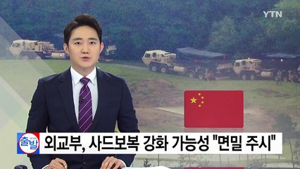 외교부, 사드 보복 강화 가능성에 "면밀 주시" / YTN
