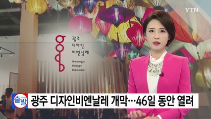 광주 디자인비엔날레 개막...46일 동안 열려 / YTN