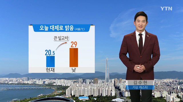 [날씨] 오늘 쾌청한 가을 날씨...큰 일교차 주의 / YTN