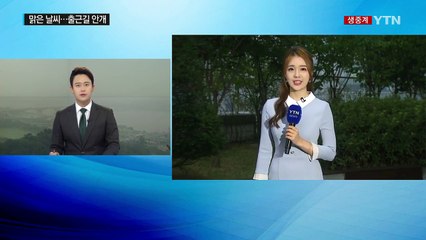 [날씨] 출근길 짙은 안개...낮동안 맑고 늦더위 / YTN
