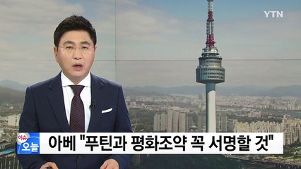 아베 "푸틴과 평화조약 꼭 서명할 것" / YTN