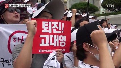 "사장 물러나라" KBS·MBC 총파업 닷새째...사장 선임 절차가 어떻길래? / YTN