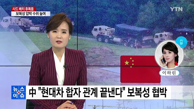 [취재N팩트] 현대차 협박하는 中매체...산업계 '초긴장' / YTN
