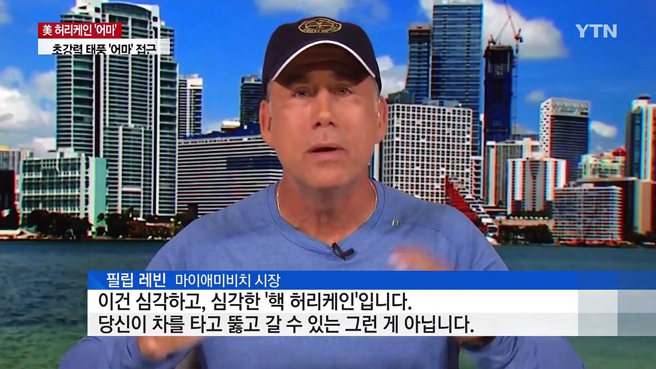 [취재N팩트] '핵 허리케인' 어마, 상륙 임박...플로리다 피난 시작 / YTN