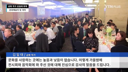 김일태 화백, 정형화 틀 깬 문화예술의 밤 개최…이경영·김수미·계은숙 참석 / YTN