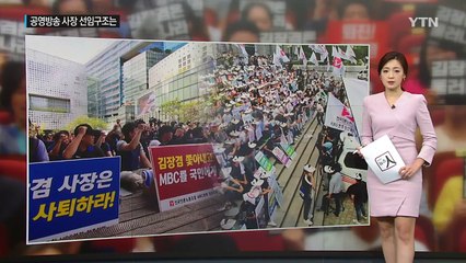 [뉴스인] KBS, MBC 사장 선임 절차가 어떻길래? / YTN