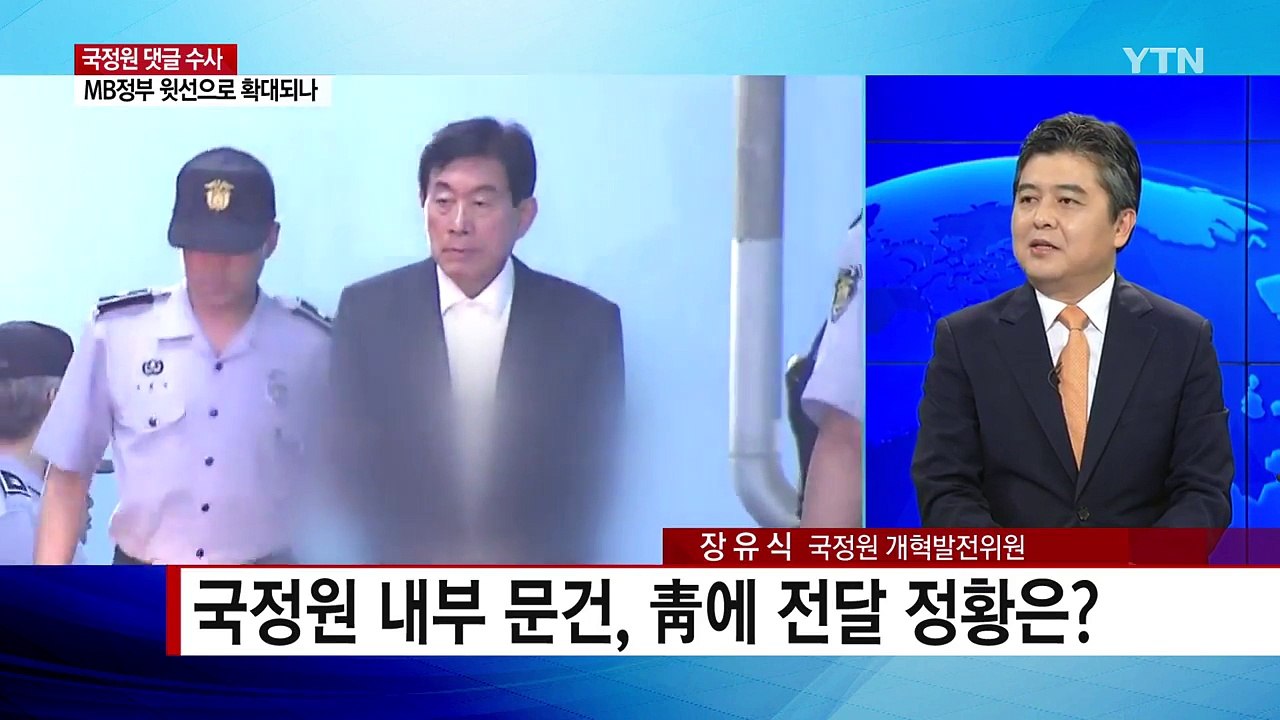 국정원 적폐청산TF 본격화...野 "정치 보복" / YTN