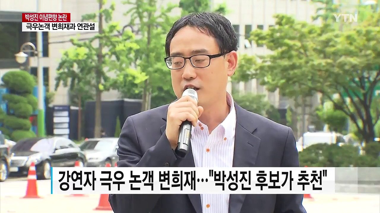 정치 이념 모른다던 박성진 후보자, 극우 논객 변희재까지 초청 / YTN