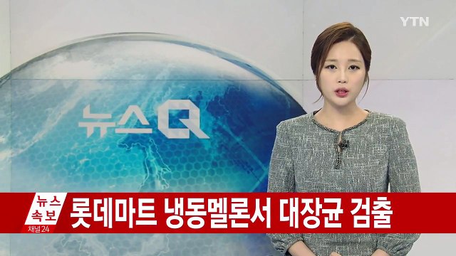 [단독] 롯데마트 냉동 멜론 대장균 초과 검출 ...긴급 회수 / YTN