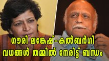 ഗൗരി ലങ്കേഷ്-കല്‍ബര്‍ഗി വധങ്ങള്‍ തമ്മില്‍ നേരിട്ട് ബന്ധം | Oneindia Malayalam