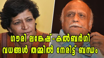 ഗൗരി ലങ്കേഷ്-കല്‍ബര്‍ഗി വധങ്ങള്‍ തമ്മില്‍ നേരിട്ട് ബന്ധം | Oneindia Malayalam
