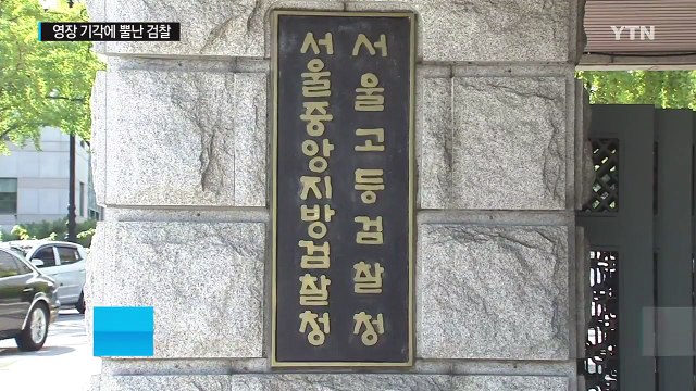 영장 기각에 날 선 공방...법원·검찰 갈등 수면 위로 / YTN