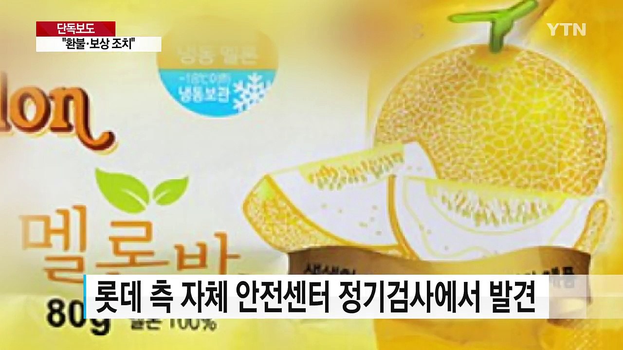 롯데마트 냉동 멜론 "대장균 초과 검출"...긴급 회수 / YTN