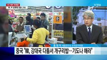 사드 후폭풍...내일 북한 정권 수립일 '긴장 고조' / YTN