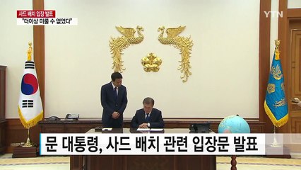 문 대통령 "현 상황 최선의 조치...엄격한 환경평가 뒤 최종 배치 결정" / YTN