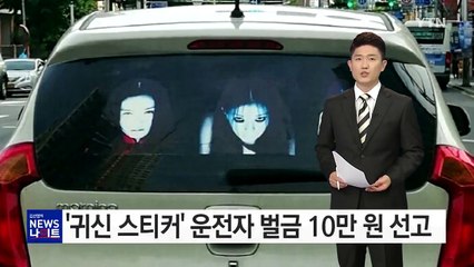 상향등 복수용 '귀신 스티커' 운전자, 벌금 10만 원 선고 / YTN