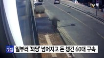 [영상] 일부러 '꽈당'...공사장서 넘어지고 돈 챙긴 60대 구속 / YTN