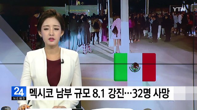 멕시코 규모 8.1 강진...사망자 32명으로 증가 / YTN