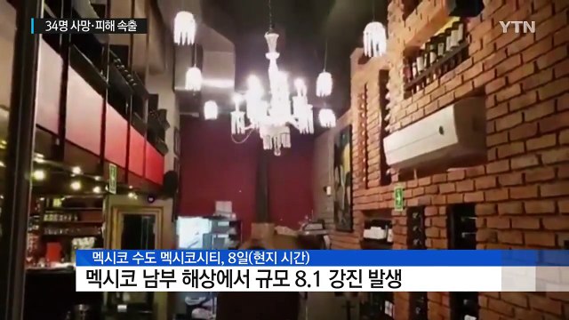 멕시코 뒤흔든 8.1 강진...34명 사망 / YTN