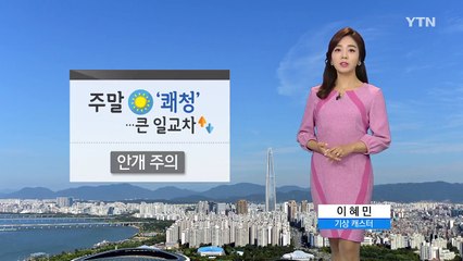 [날씨] 주말 쾌청한 가을...일교차·자외선 주의 / YTN