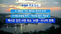 [YTN 실시간뉴스] 9·9절 도발설 촉각...