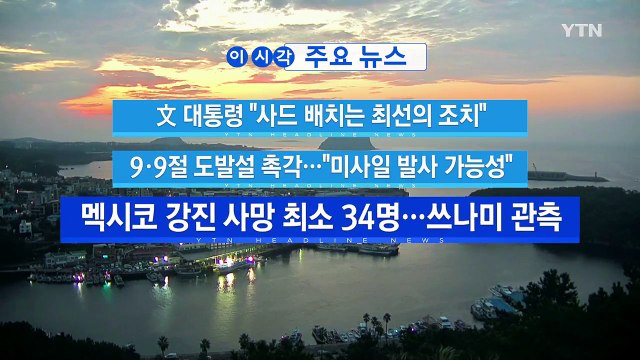 [YTN 실시간뉴스] 9·9절 도발설 촉각... 미사일 발사 가능성 / YTN
