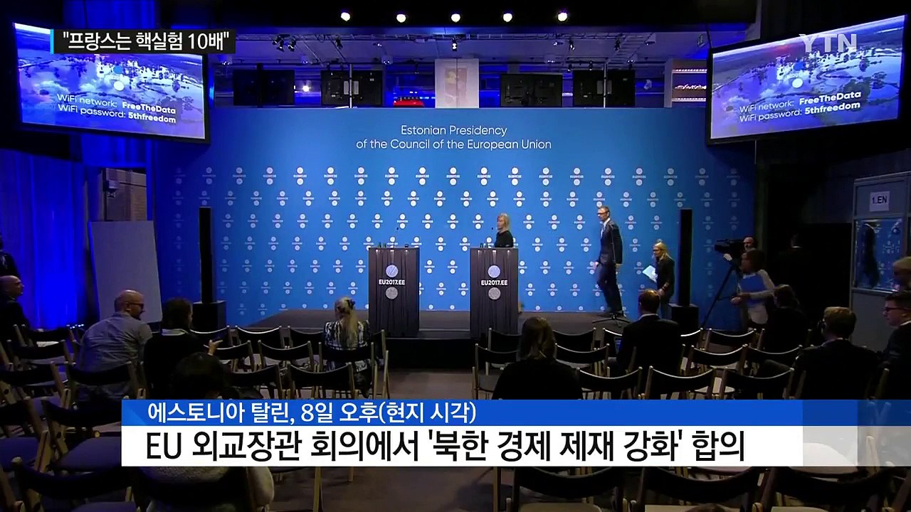 북한, '독자적 제재 강화' EU에 강력 반발..."프랑스는 핵실험 10배" / YTN