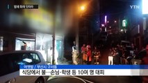 식당 화재로 손님 대피...밤새 화재 잇따라 / YTN
