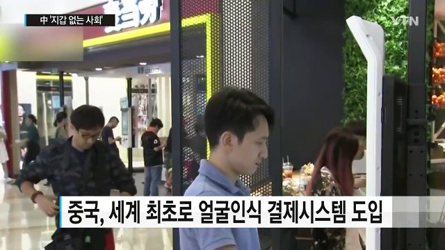 '지갑 없는 사회' 도래...얼굴로 결제한다 / YTN
