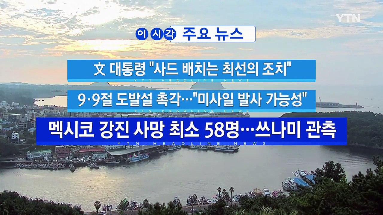 [YTN 실시간뉴스] 美, 허리케인 상륙 임박...66만 명 대피 / YTN