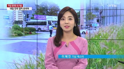 [날씨] 주말 완연한 초가을...자외선·일교차 조심 / YTN