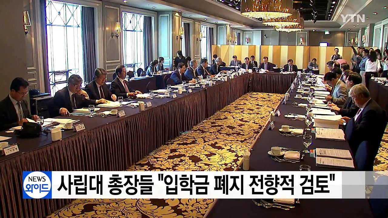 사립대 총장들 "입학금 폐지 전향적 검토"...하루 만에 입장 선회 / YTN