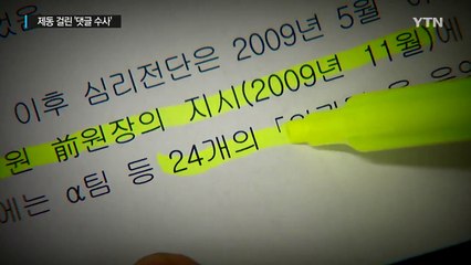 제동 걸린 '댓글 수사'...불 붙은 '영장 갈등' / YTN