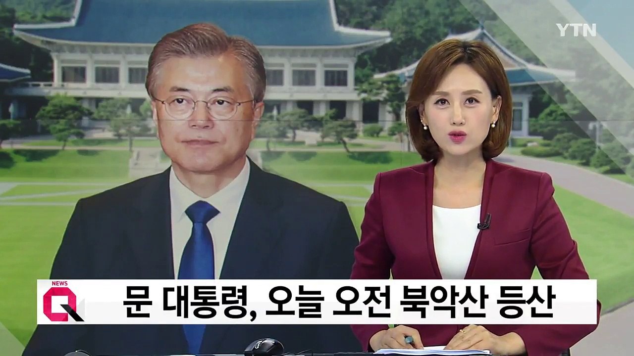 문재인 대통령, 북악산 등산...靑 "北, 오늘 도발 징후 없어" / YTN
