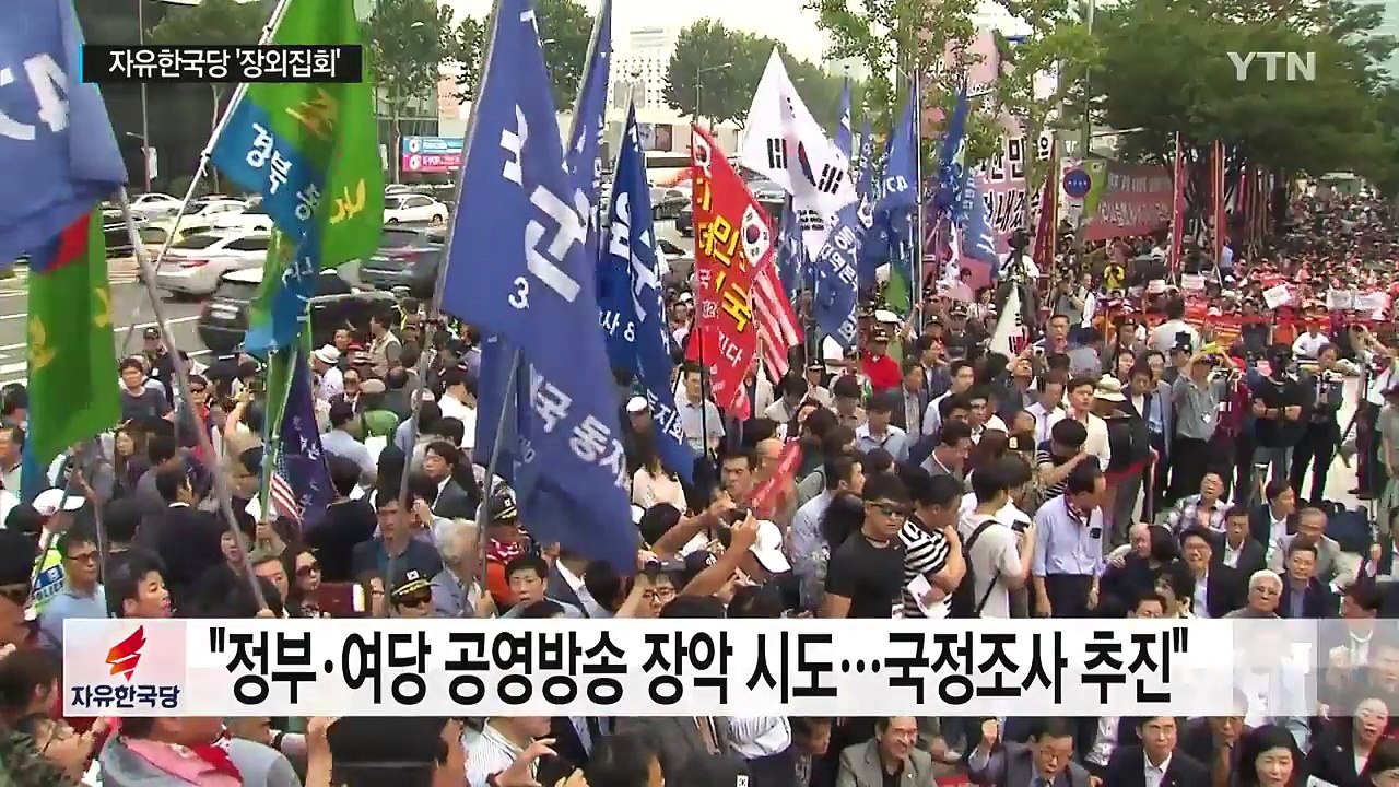 거리 나선 한국당 "文, 안보 무능·방송 장악"...與 "국회 복귀해야" / YTN