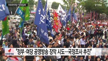 거리 나선 한국당 "文, 안보 무능·방송 장악"...與 "국회 복귀해야" / YTN