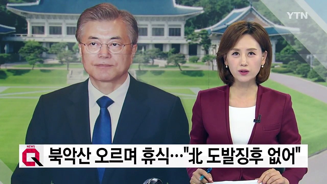 문재인 대통령, 북악산 등산...靑 "北, 오늘 도발 징후 없어" / YTN