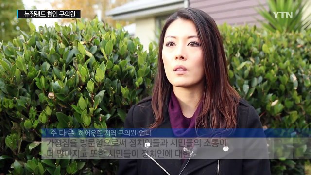뉴질랜드 중앙정치 진출 꿈꾸는 한인 구의원 자매 / YTN