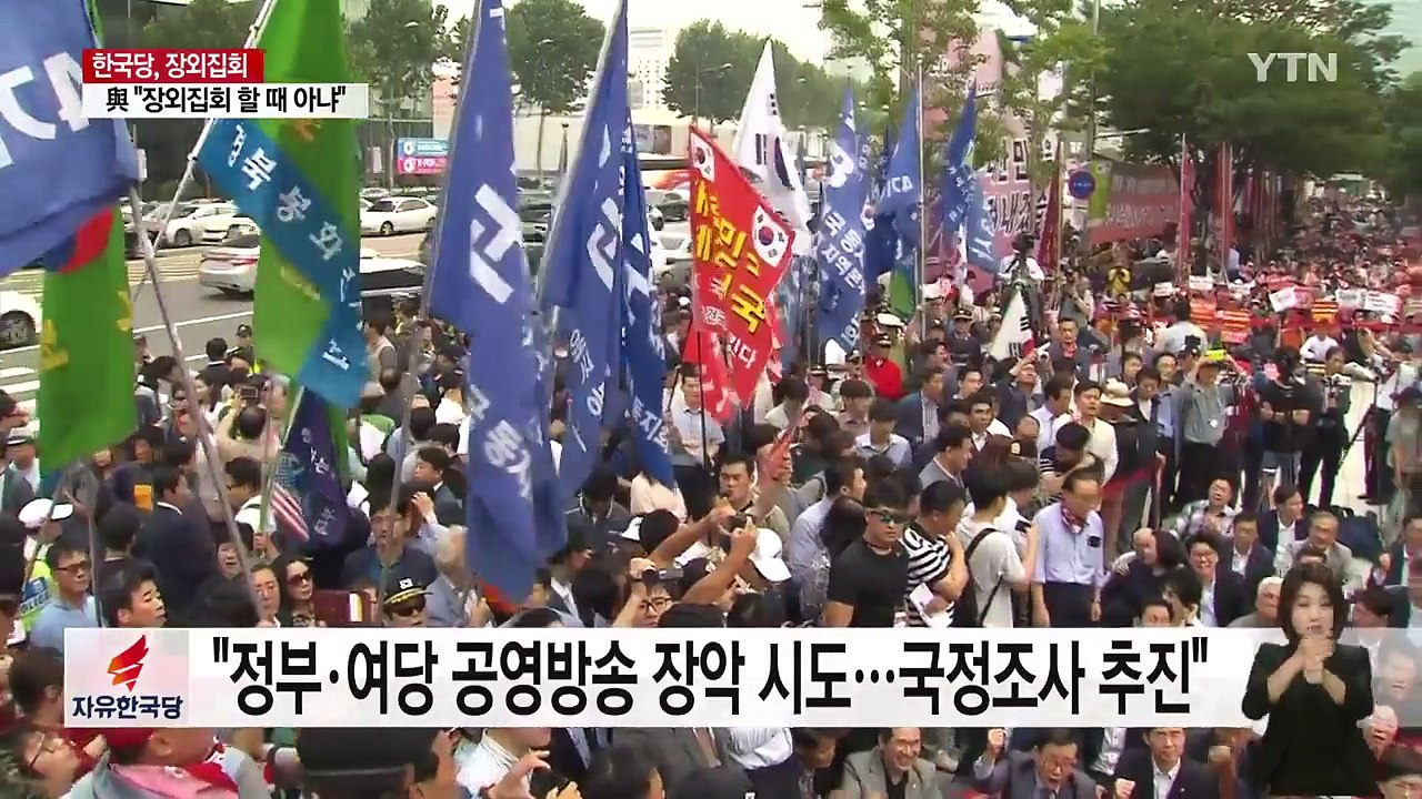 거리 나선 한국당 "文, 안보 무능·방송 장악"...與 "국회 복귀해야" / YTN