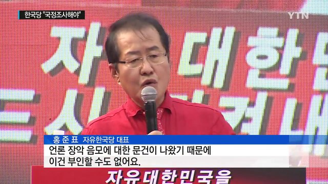 한국당 방송 장악 국정조사 vs 명분 없는 거리 정치 / YTN