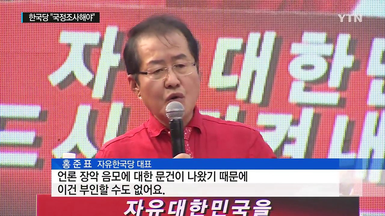 한국당 "방송 장악 국정조사" vs "명분 없는 거리 정치" / YTN
