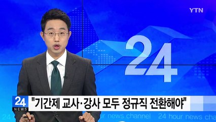 "기간제 교사·강사 예외없이 정규직 전환해야" / YTN