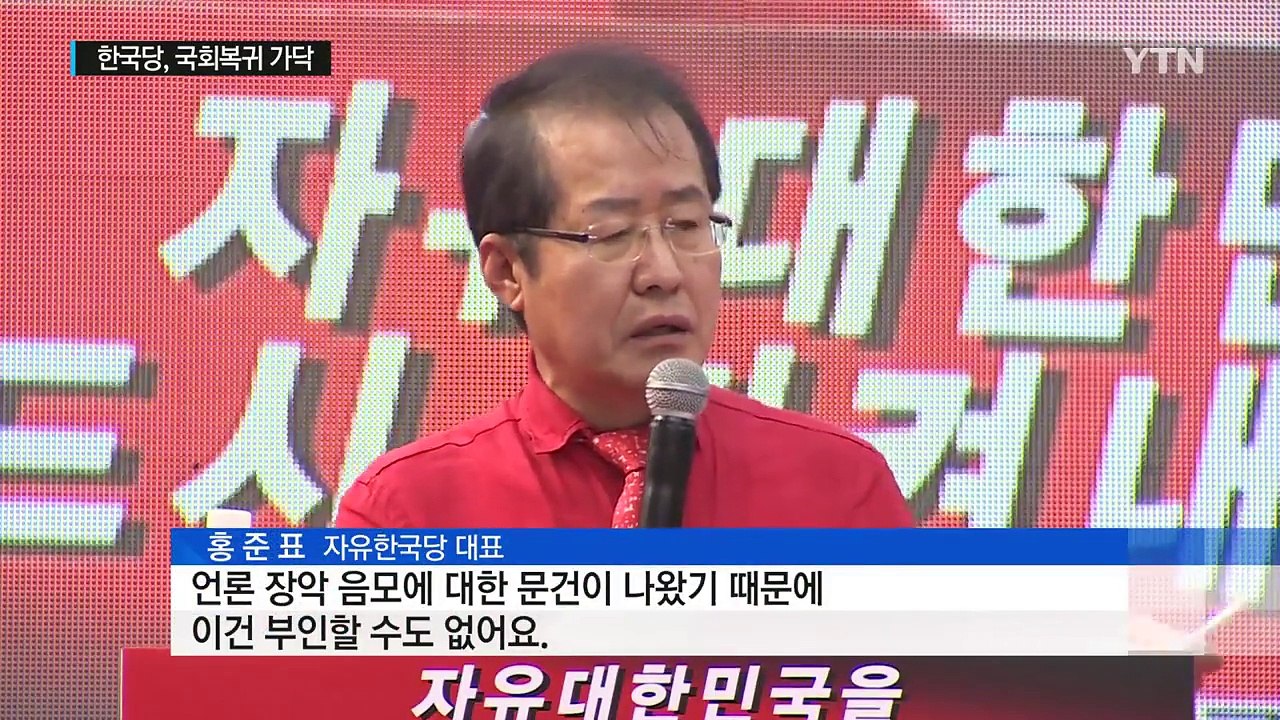 한국당 "방송 장악 국정조사" vs "명분 없는 거리 정치" / YTN