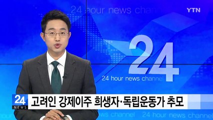 '9월 9일은 강제 이주 시작일' 고려인 희생자 추모제 / YTN